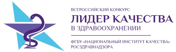 Всероссийский конкурс «Лидер качества в здравоохранении»