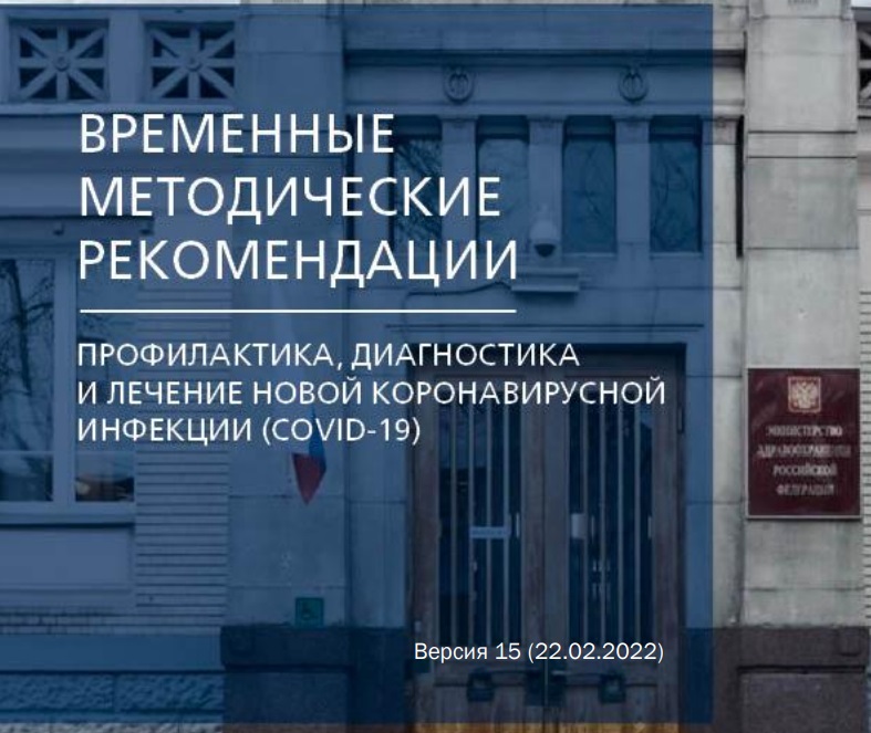 Минздрав России выпустил 14 версию методрекомендаций по COVID-19