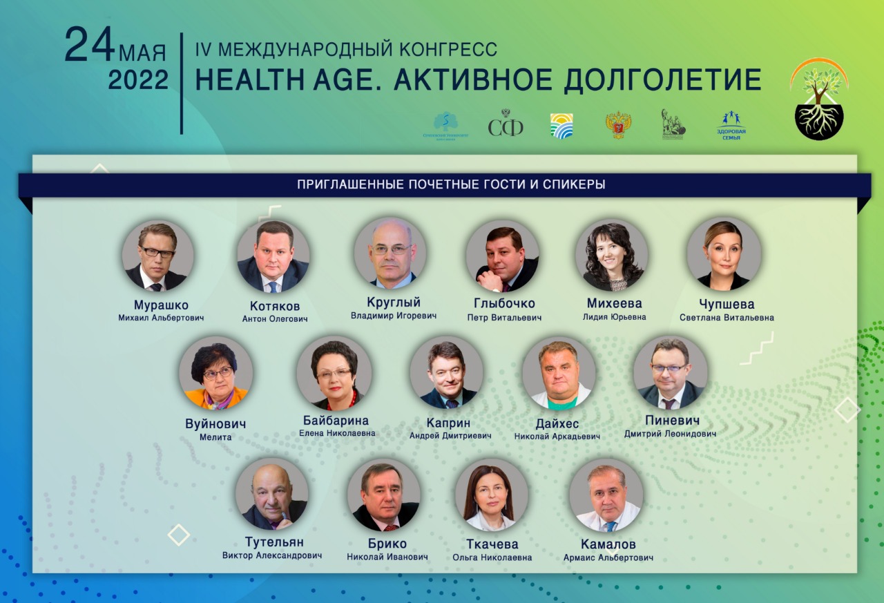 IV Международного конгресса «Health Age. Активное долголетие»