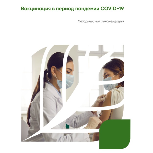 Методические рекомендации «Вакцинация в период пандемии СOVID-19»