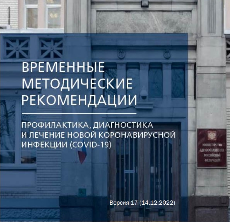 Минздрав России выпустил 14 версию методрекомендаций по COVID-19